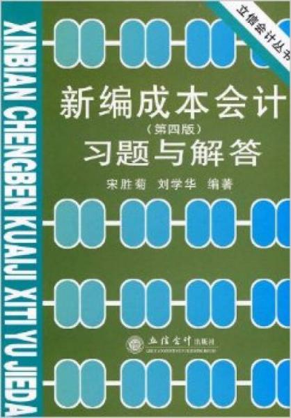 新編成本會(huì)計(jì)習(xí)題與解答(第四版)