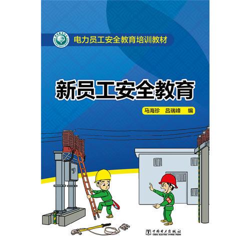 電力員工安全教育培訓(xùn)教材 新員工安全教育
