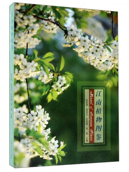 江南植物圖鑒