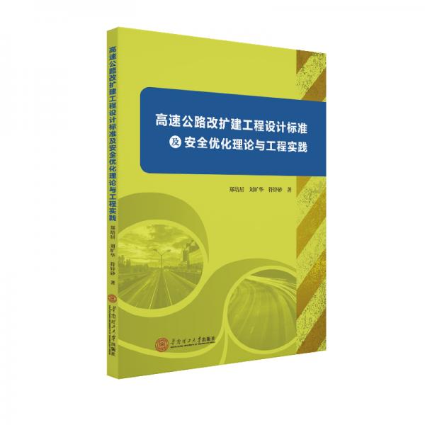 高速公路改擴(kuò)建工程設(shè)計(jì)標(biāo)準(zhǔn)及安全優(yōu)化理論與工程實(shí)踐