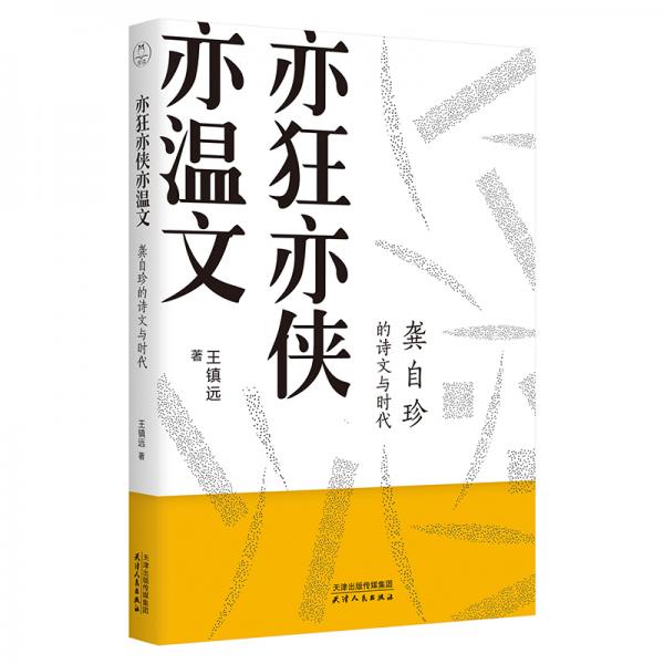 亦狂亦俠亦溫文：龔自珍的詩文與時代（有聲版）