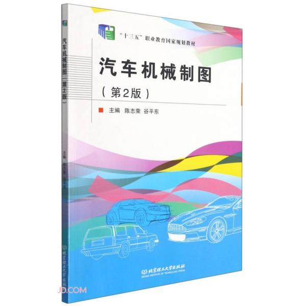 汽车机械制图(第2版十三五职业教育国家规划教材)