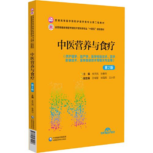 中医营养与食疗（第2版）（）