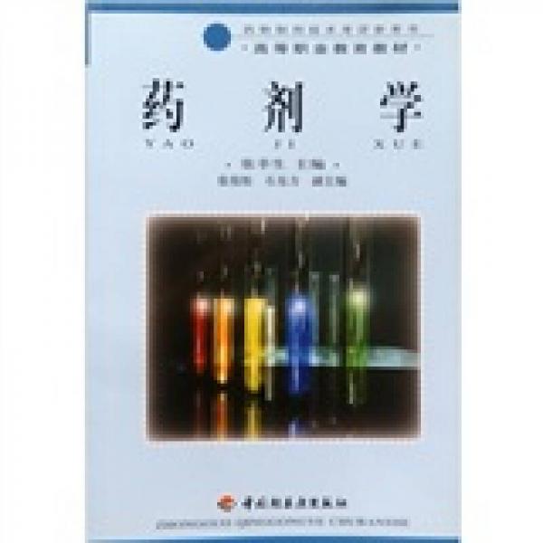 高等職業(yè)教育教材：藥劑學(xué)