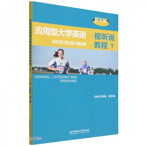 新發(fā)展應(yīng)用型大學英語視聽說教程(1)
