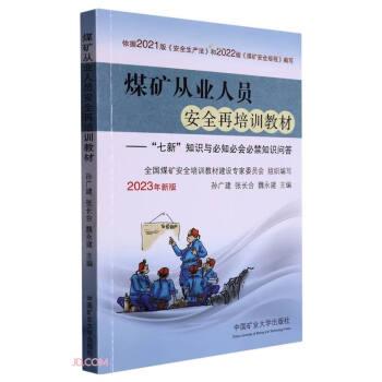 煤礦從業(yè)人員安全再培訓(xùn)教材--七新知識與必知必會必禁知識問答(2023年新版)