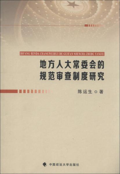 地方人大常委会的规范审查制度研究