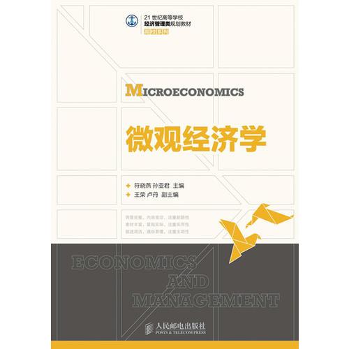 微觀經(jīng)濟(jì)學(xué)