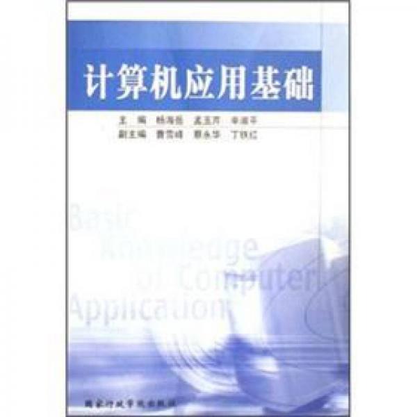 計算機(jī)應(yīng)用基礎(chǔ)