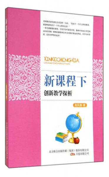 新課程下創(chuàng)新教學(xué)探析