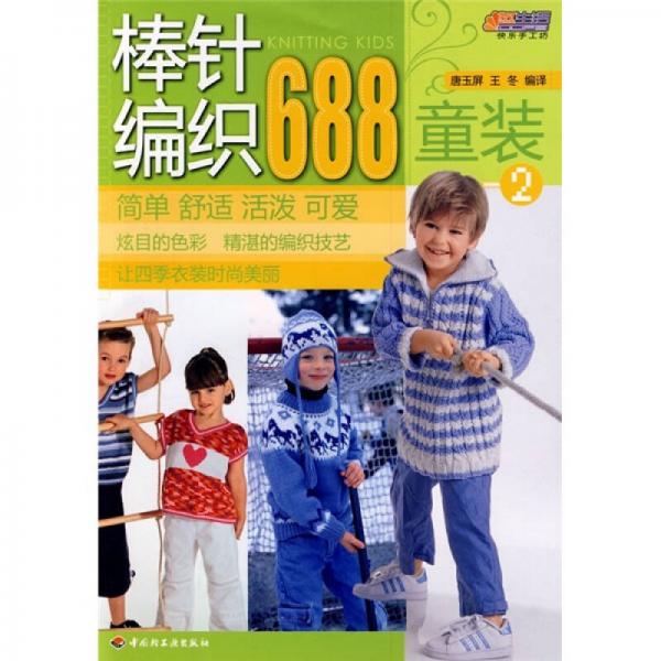 棒針編織688（童裝2）