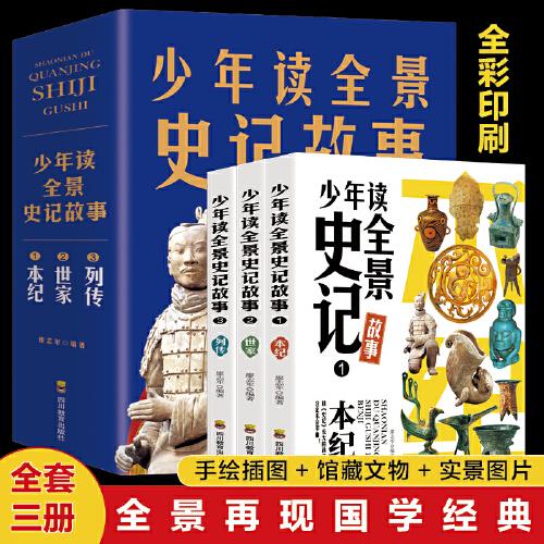 少年讀全景史記故事系列 本紀(jì)+世家+列傳【全3冊(cè)】小學(xué)生語(yǔ)文課外閱讀歷史故事讀物 1-6年級(jí)彩圖版中國(guó)歷史故事閱讀書(shū) 經(jīng)典名人名著歷史故事 歷史故事大全