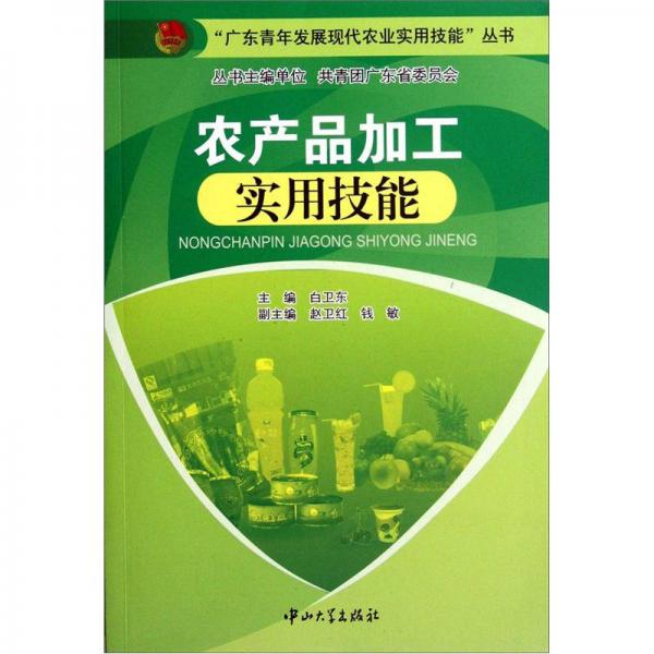 農(nóng)產(chǎn)品加工實用技能
