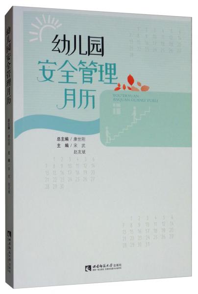 幼兒園安全管理月歷