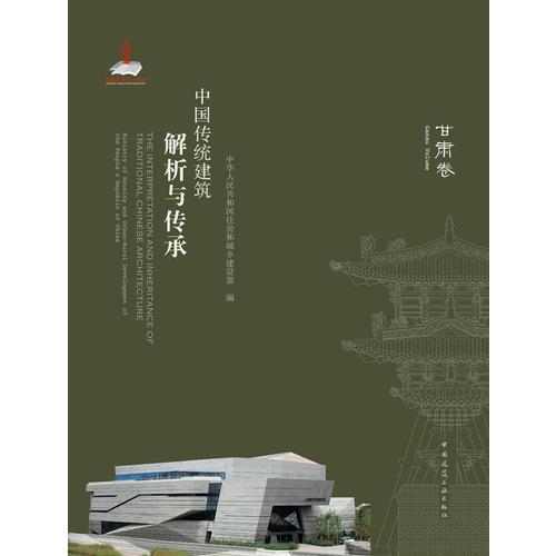中国传统建筑解析与传承  甘肃卷