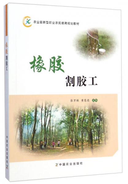 橡膠割膠工/農(nóng)業(yè)部新型職業(yè)農(nóng)民培育規(guī)劃教材