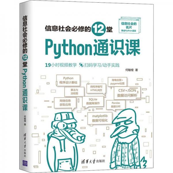 信息社會必修的12堂Python通識課