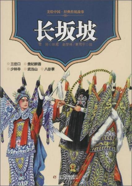 長坂坡