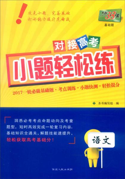 天利38套 2017年对接高考小题轻松练：语文