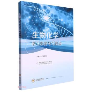 生物化學學習綱要與習題集