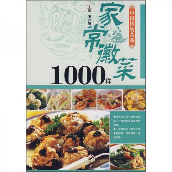 中国传统菜系：家常徽菜1000样