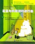 可樂(lè)王作品集.2.星星與帆船派的進(jìn)行曲