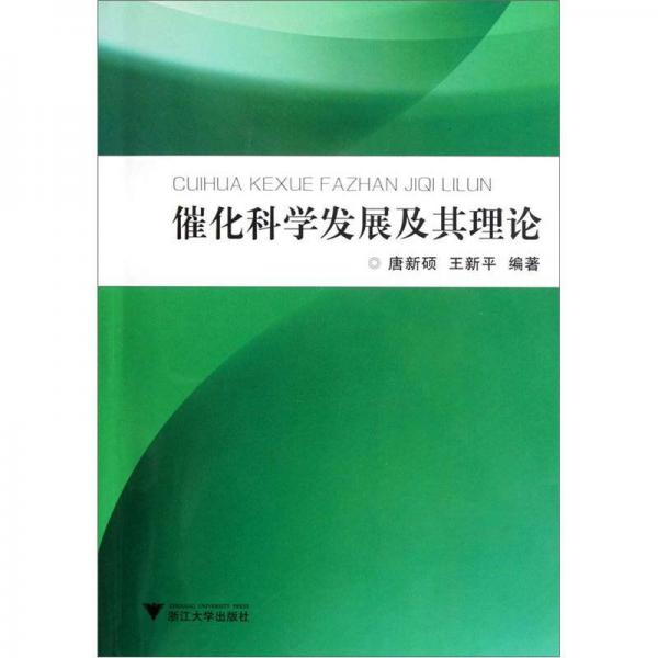 催化科学发展及其理论