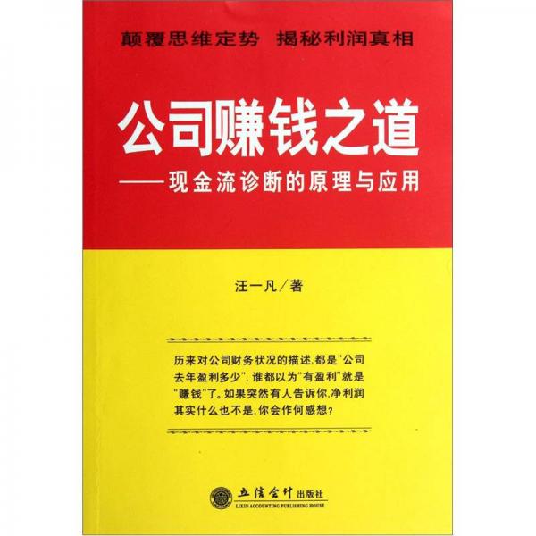 公司賺錢之道：現(xiàn)金流診斷的原理與運用