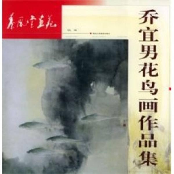 喬宜男花鳥畫作品集