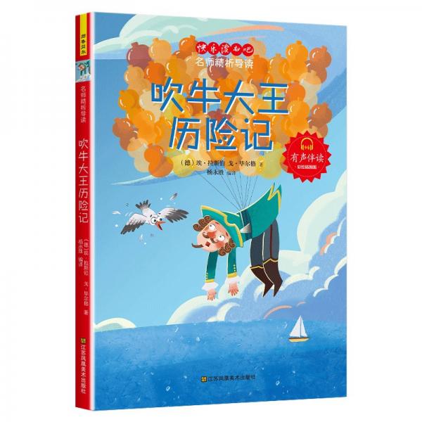 吹牛大王歷險記 彩繪插圖版 (德)?！だ共?(德)戈·畢爾格 著 楊永勝 編