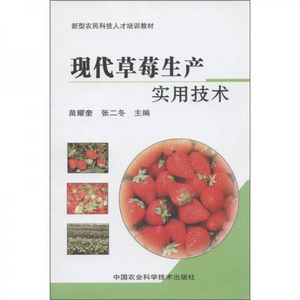 新型農民科技人才培訓教材：現代草莓生產實用技術