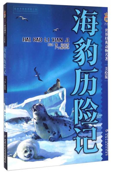 海豹?dú)v險(xiǎn)記（美繪版）/世界經(jīng)典動物名著