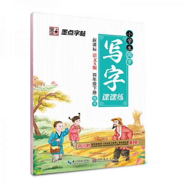 2016秋四年級下小學(xué)生同步寫字課課練（語文S版）楷書