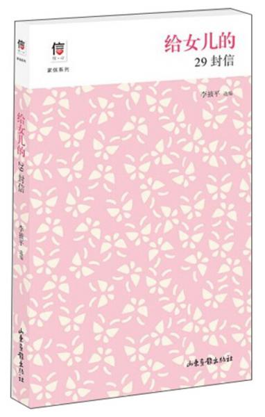 給女兒的29封信