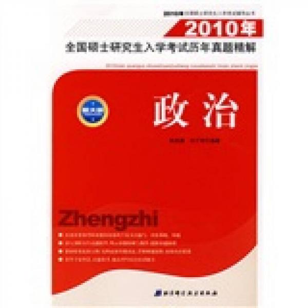 ：2010年全國碩士研究生入學(xué)考試歷年真題精解（政治）