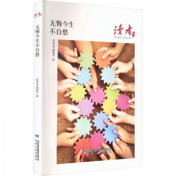 無悔今生不自愁 散文 讀者叢書編輯組編 新華正版