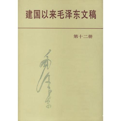 建國以來毛澤東文稿第12冊