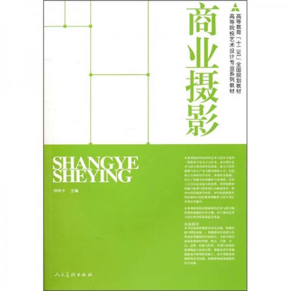 十二五高校藝術(shù)類·商業(yè)攝影