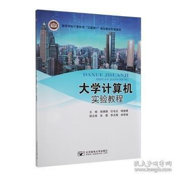 大學(xué)計(jì)算機(jī)實(shí)驗(yàn)教程