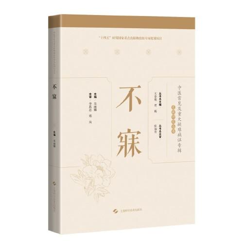 不寐(中医常见及重大疑难病症专辑文献研究丛书)