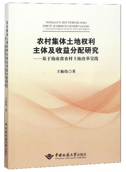 农村集体土地权利主体及收益分配研究：基于海南省农村土地改革实践