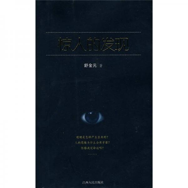 驚人的發(fā)現(xiàn)