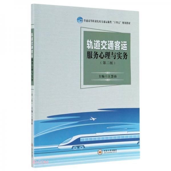 軌道交通客運服務(wù)心理與實務(wù)(第2版普通高等職業(yè)院校運輸類十四五規(guī)劃教材)