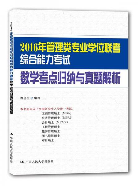 2016年管理类专业学位联考综合能力考试 数学考点归纳与真题解析