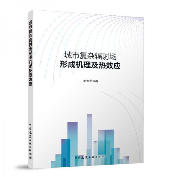 城市復(fù)雜輻射場形成機(jī)理及熱效應(yīng)