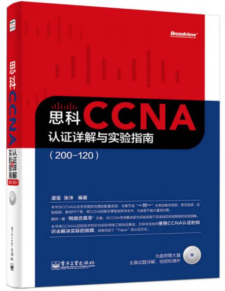 思科CCNA认证详解与实验指南（200-120）