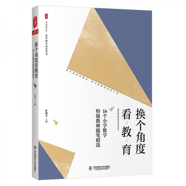 大夏書系·換個(gè)角度看教育：16個(gè)小學(xué)數(shù)學(xué)特級(jí)教師隨筆精選