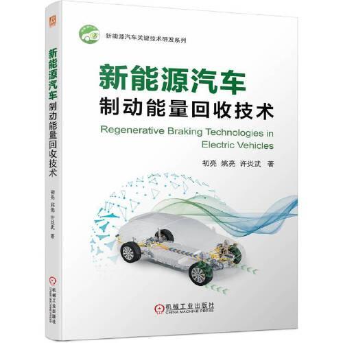 新能源汽車制動能量回收技術