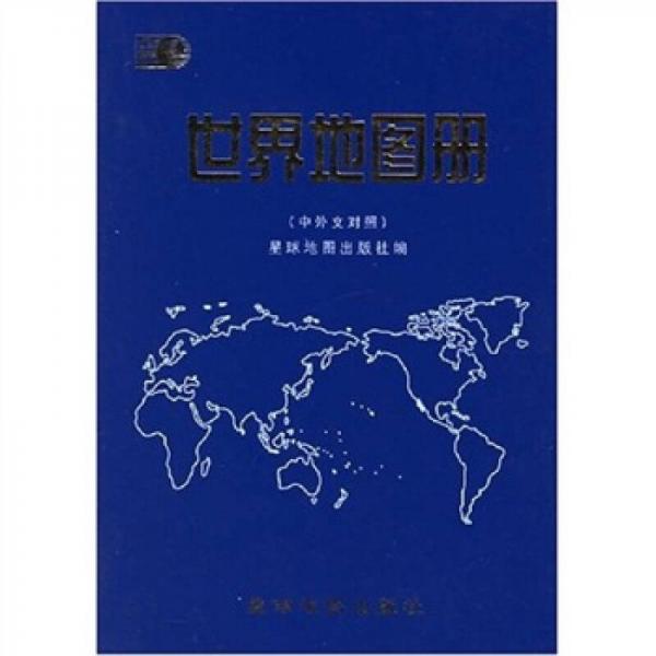 世界地图册（中外文对照）