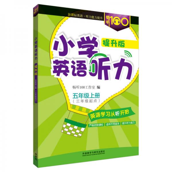 畅听100新课标系列：小学英语听力